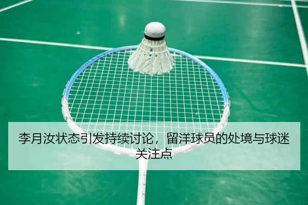 李月汝状态引发持续讨论，留洋球员的处境与球迷关注点